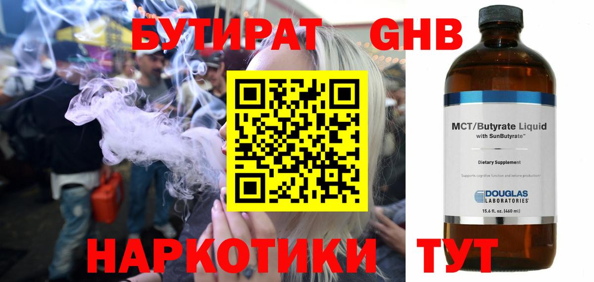 БУТИРАТ жидкий экстази Звенигород